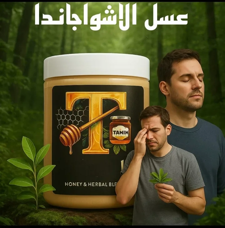 عسل الاشواجاندا